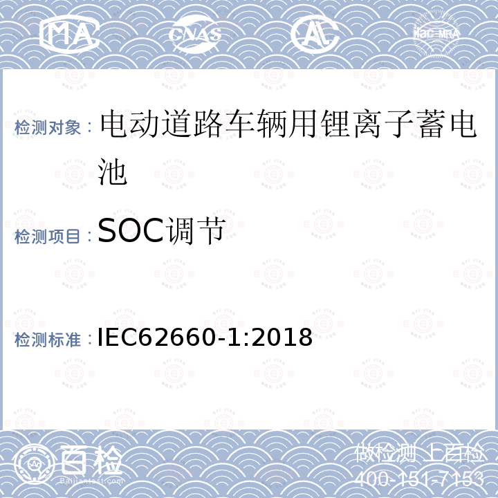 SOC调节 电动道路车辆用锂离子单体蓄电池-部分1:性能测试