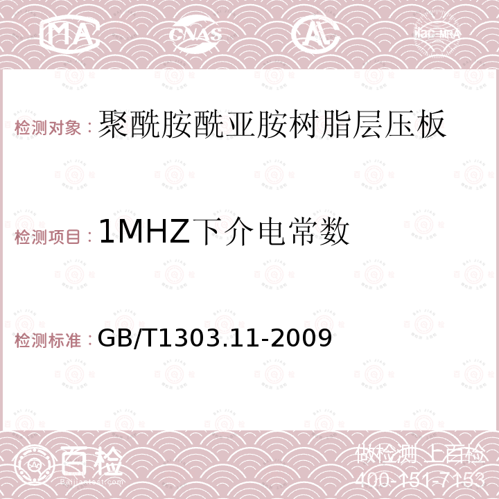 1MHZ下介电常数 GB/T 1303.11-2009 电气用热固性树脂工业硬质层压板 第11部分:聚酰胺酰亚胺树脂硬质层压板