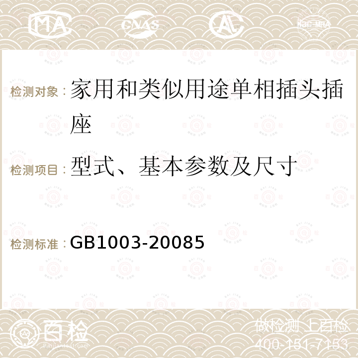 型式、基本参数及尺寸 家用和类似用途三相插头插座型式、基本参数和尺寸