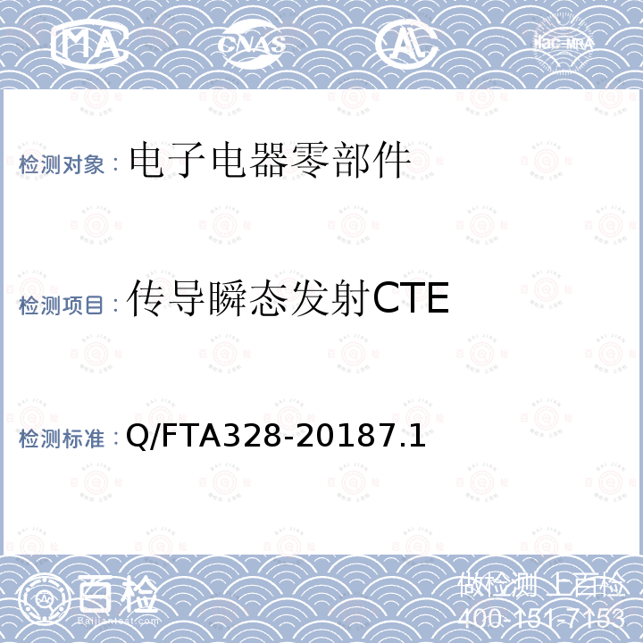 传导瞬态发射CTE 电子电器零部件电磁兼容性技术条件-低压部件