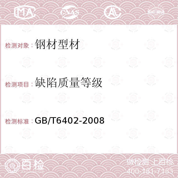 缺陷质量等级 GB/T 6402-2008 钢锻件超声检测方法