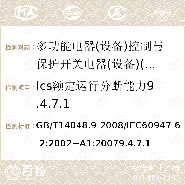 Ics額定運行分斷能力9.4.7.1 低壓開關設備和控制設備 第6-2部分:多功能電器(設備)控制與保護開關電器(設備)(CPS)