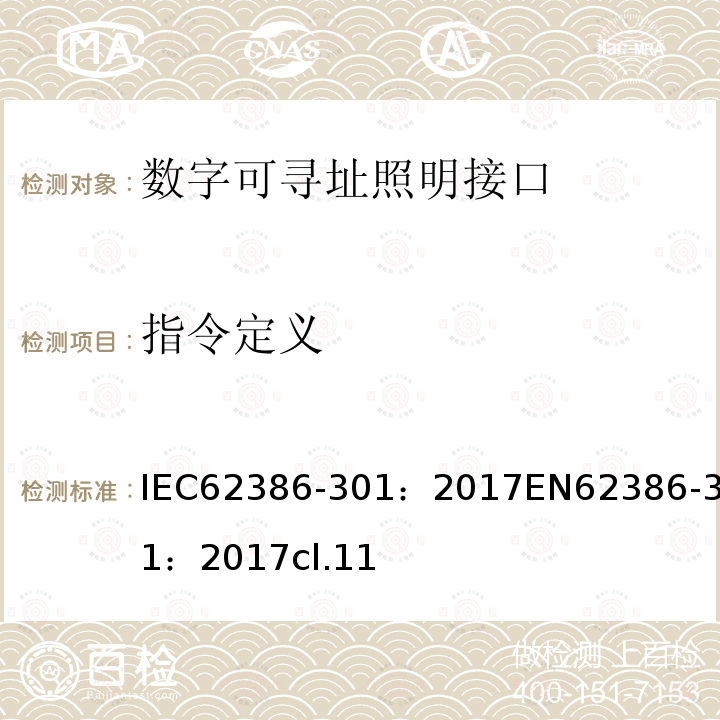 指令定义 数字可寻址照明接口 第301部分：特殊要求 输入设备 按钮