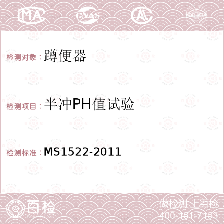 半冲PH值试验 MS1522-2011 卫生陶瓷坐便器要求