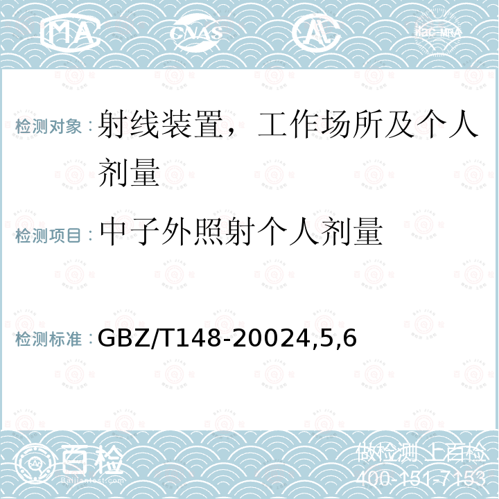 中子外照射个人剂量 用于中子测井的CR39中子剂量计的个人剂量监测方法