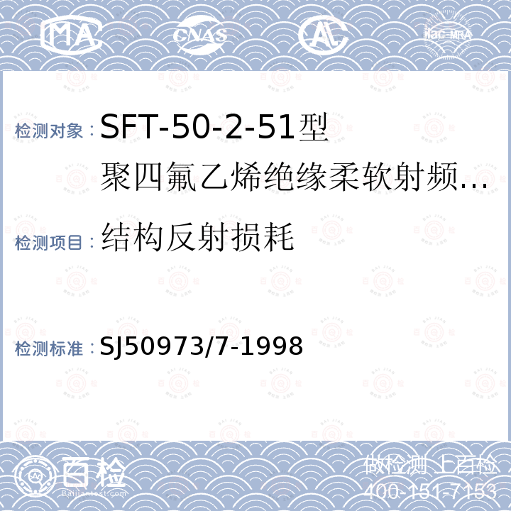 结构反射损耗 SFT-50-2-51型聚四氟乙烯绝缘柔软射频电缆详细规范