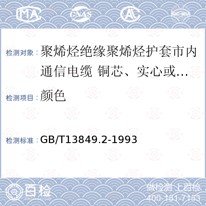 颜色 GB/T 13849.2-1993 聚烯烃绝缘聚烯烃护套市内通信电缆 第2部分:铜芯、实心或泡沫(带皮泡沫)聚烯烃绝缘、非填充式、挡潮层聚乙烯护套市内通信电缆