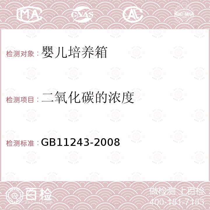 二氧化碳的浓度 GB 11243-2008 医用电气设备 第2部分:婴儿培养箱安全专用要求