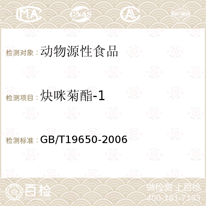 炔咪菊酯-1 动物肌肉中478种农药及相关化学品残留量的测定 气相色谱-质谱法