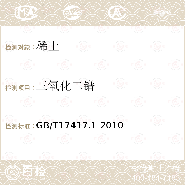 三氧化二镨 GB/T 17417.1-2010 稀土矿石化学分析方法 第1部分:稀土分量测定