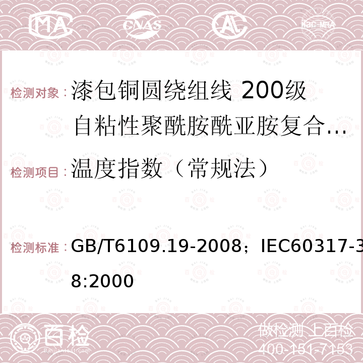 温度指数（常规法） 漆包铜圆绕组线 第19部分:200级自粘性聚酰胺酰亚胺复合聚酯或聚酯亚胺漆包铜圆线