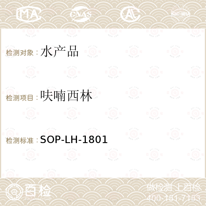 呋喃西林 水產(chǎn)品中硝基呋喃類原藥殘留量檢測方法-HPLC-MS/MS法