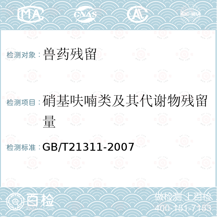 硝基呋喃类及其代谢物残留量 动物源性食品中硝基呋喃类药物代谢物残留量检测方法 高效液相色谱-串联质谱法