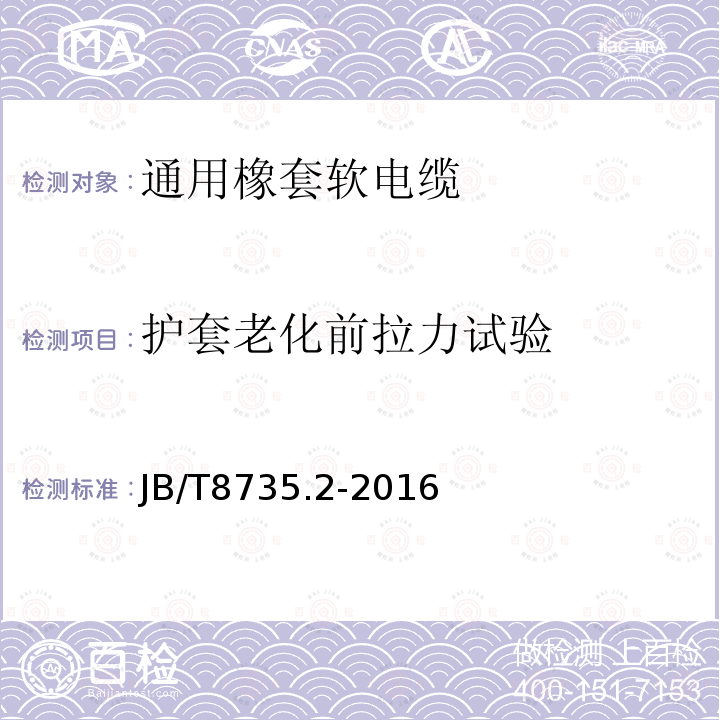 护套老化前拉力试验 额定电压450/750V及以下橡皮绝缘软线和软电缆 第2部分：通用橡套软电缆