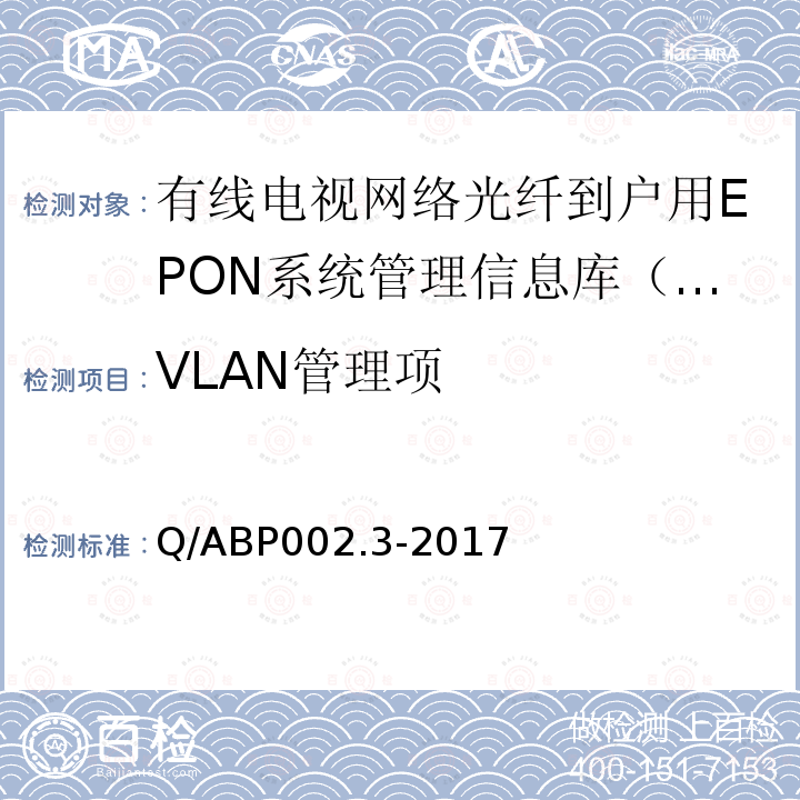 VLAN管理项 有线电视网络光纤到户用EPON技术要求和测量方法 第3部分：管理信息库（MIB）