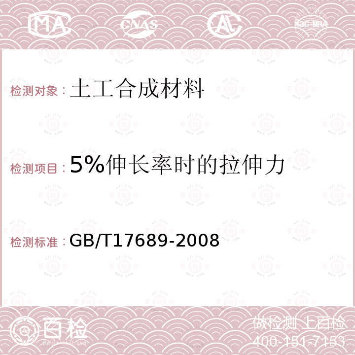 5%伸长率时的拉伸力 土工合成材料 塑料土工格栅