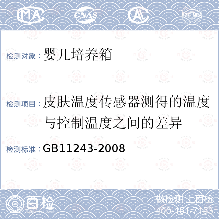 皮肤温度传感器测得的温度与控制温度之间的差异 GB 11243-2008 医用电气设备 第2部分:婴儿培养箱安全专用要求