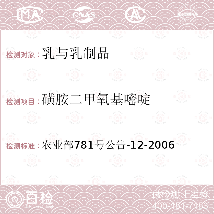 磺胺二甲氧基嘧啶 牛奶中磺胺类药物残留量的测定 液相色谱-串联质谱法