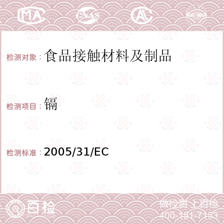 镉 欧盟委员会2005年4月29日第2005/31/EC号指令，修订了委员会第84/500/EEC号指令，该指令涉及与食品接触的陶瓷制品分析方法的合规性声明和性能标准