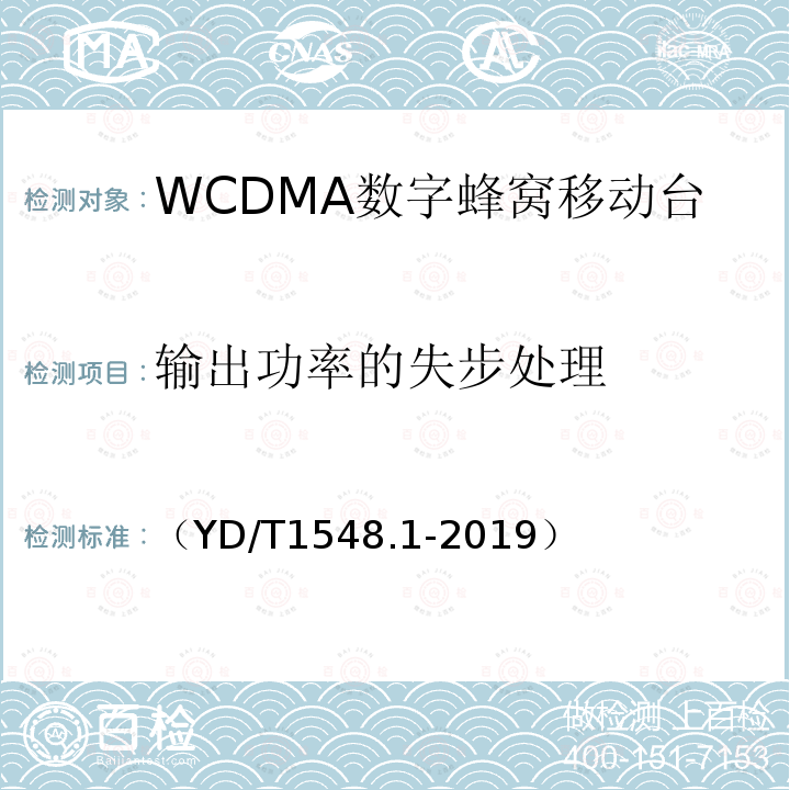 输出功率的失步处理 WCDMA数字蜂窝移动通信网 终端设备测试方法（第三阶段）第1部分：基本功能、业务和性能测试