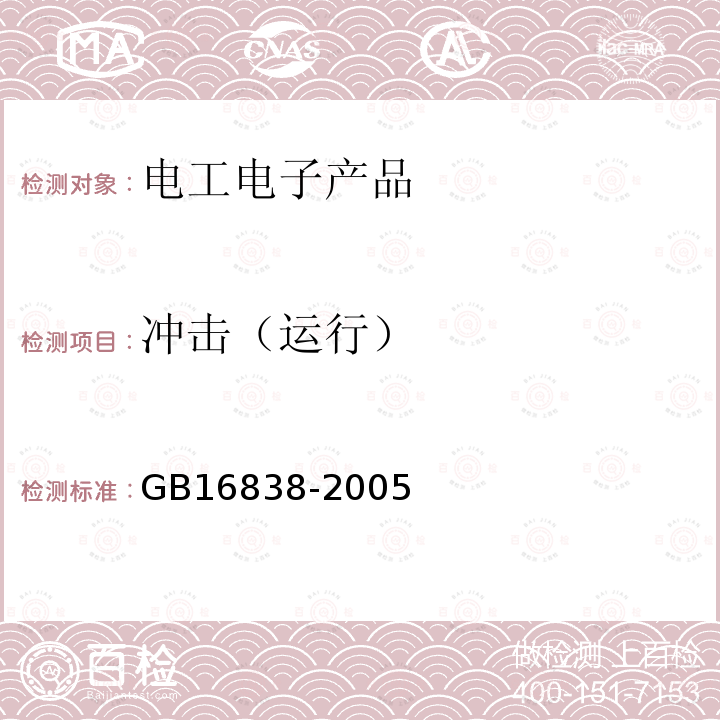 冲击（运行） 消防电子产品环境试验方法及严酷等级