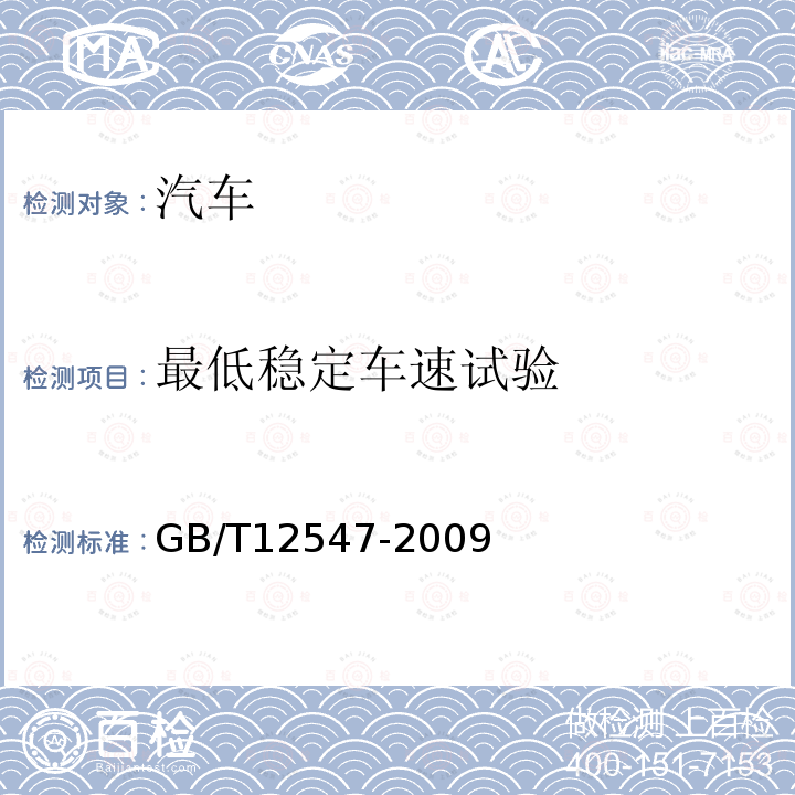 最低稳定车速试验 汽车最低稳定车速试验方法