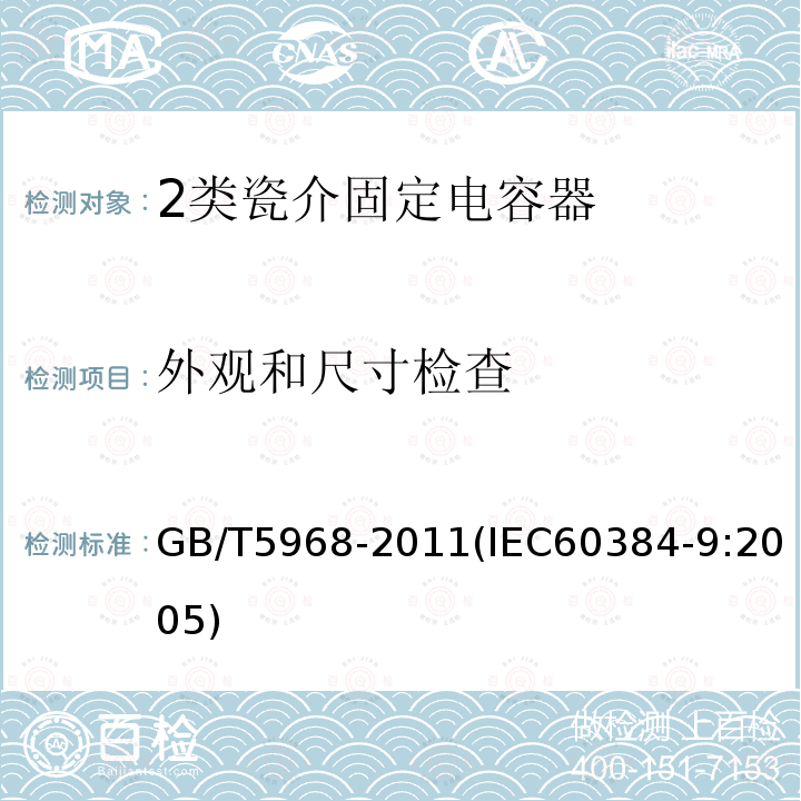 外觀和尺寸檢查 電子設備用固定電容器 第9部分：分規范 2類瓷介固定電容器