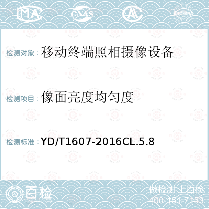 像面亮度均匀度 移动终端图像及视频传输特性 技术要求和测试方法