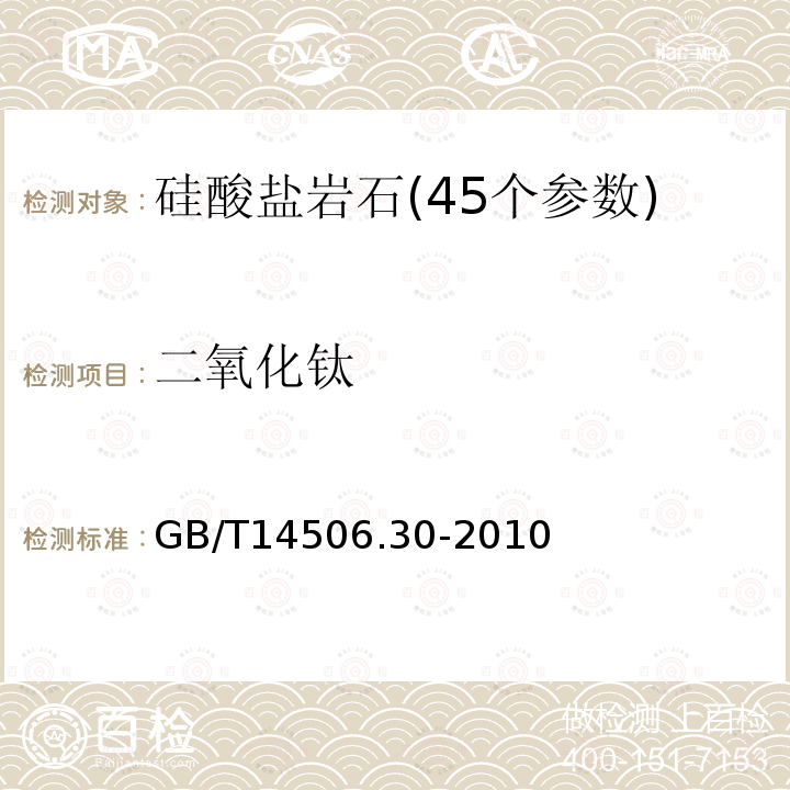 二氧化钛 硅酸盐岩石化学分析方法 第30部分:44个元素量测定