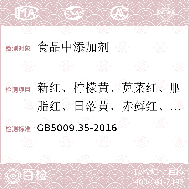 新紅、檸檬黃、莧菜紅、胭脂紅、日落黃、赤蘚紅、亮藍 食品中合成著色劑的測定