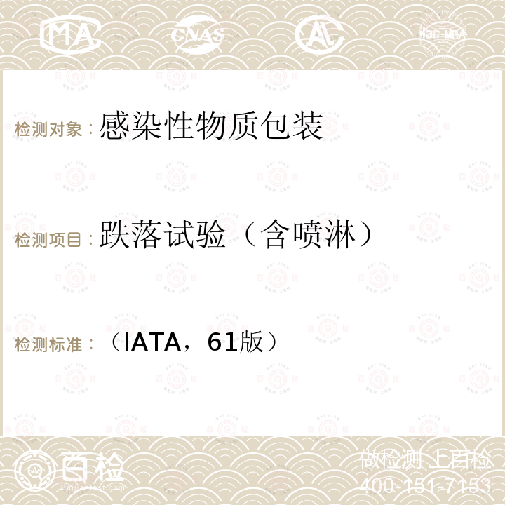 跌落试验（含喷淋） （IATA，61版） 国际航空运输协会 危险品规则