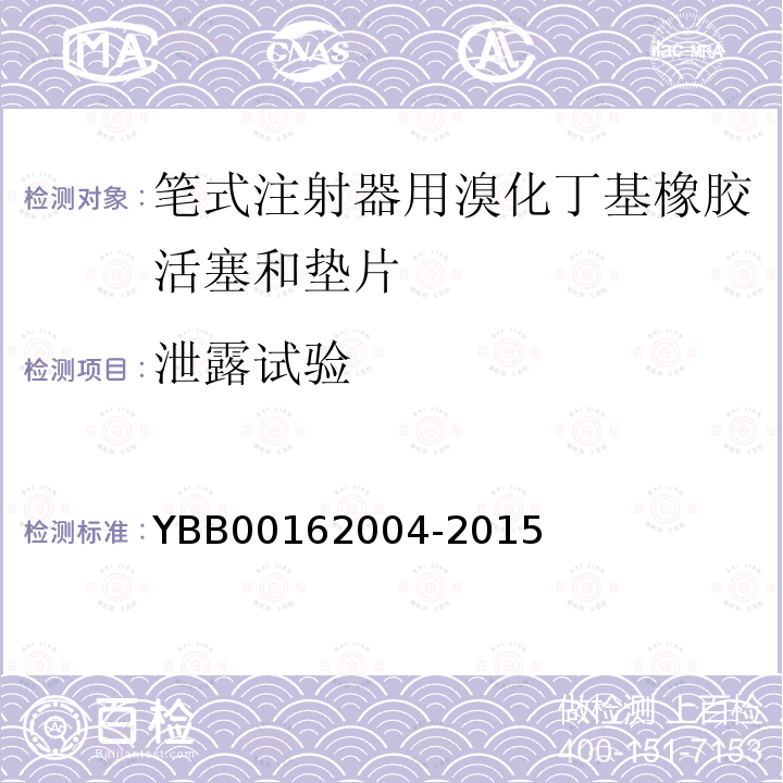 泄露试验 YBB 00162004-2015 笔式注射器用溴化丁基橡胶活塞和垫片