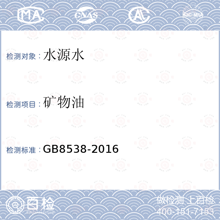 礦物油 食品安全國家標準 飲用天然礦泉水檢驗方法 礦物油的測定 稱量法和紫外分光光度法