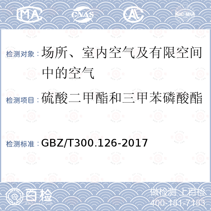 硫酸二甲酯和三甲苯磷酸酯 工作場所空氣有毒物質(zhì)測定 第126部分：硫酸二甲酯和三甲苯磷酸酯