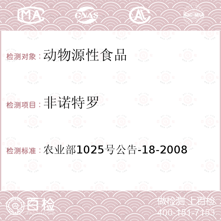 非諾特羅 動物源性食品中β-受體激動劑殘留檢測液相色譜－串聯質譜法