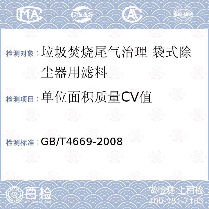 单位面积质量CV值 纺织品 机织物 单位长度质量和单位面积质量的测定