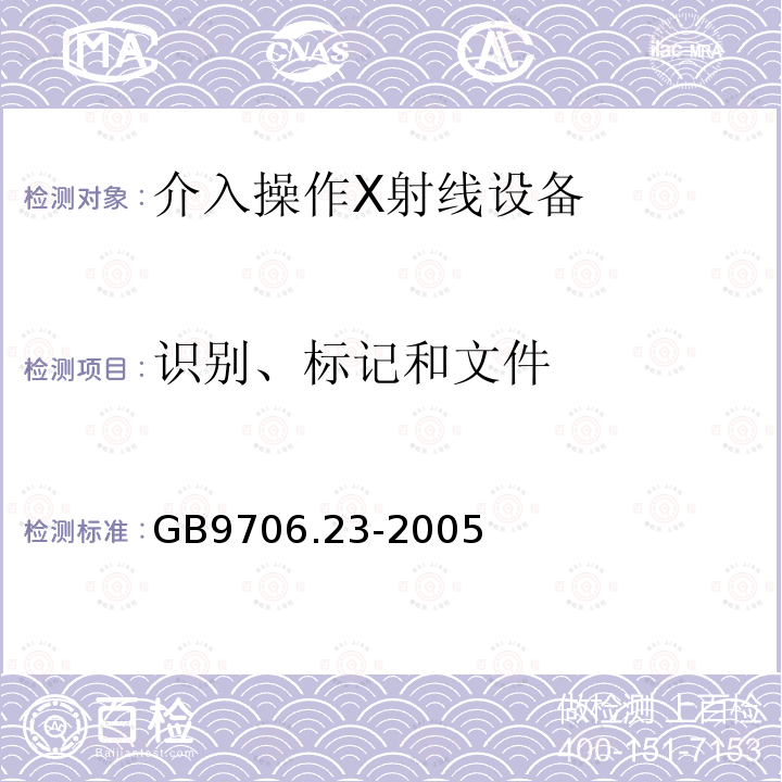 识别、标记和文件 医用电气设备 第 2-43 部分：介入操作 X 射线设备安全专用要求