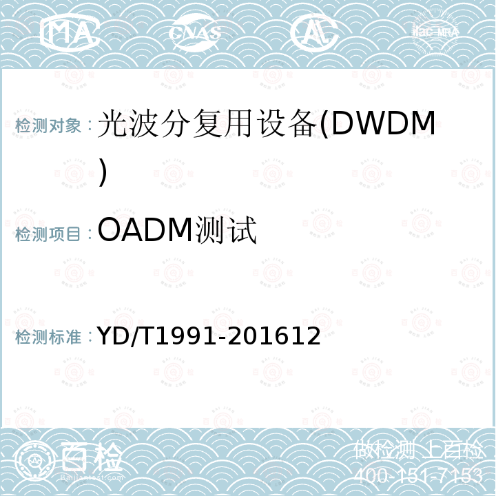 OADM测试 N×40Gbit/s 光波分复用(WDM)系统技术要求