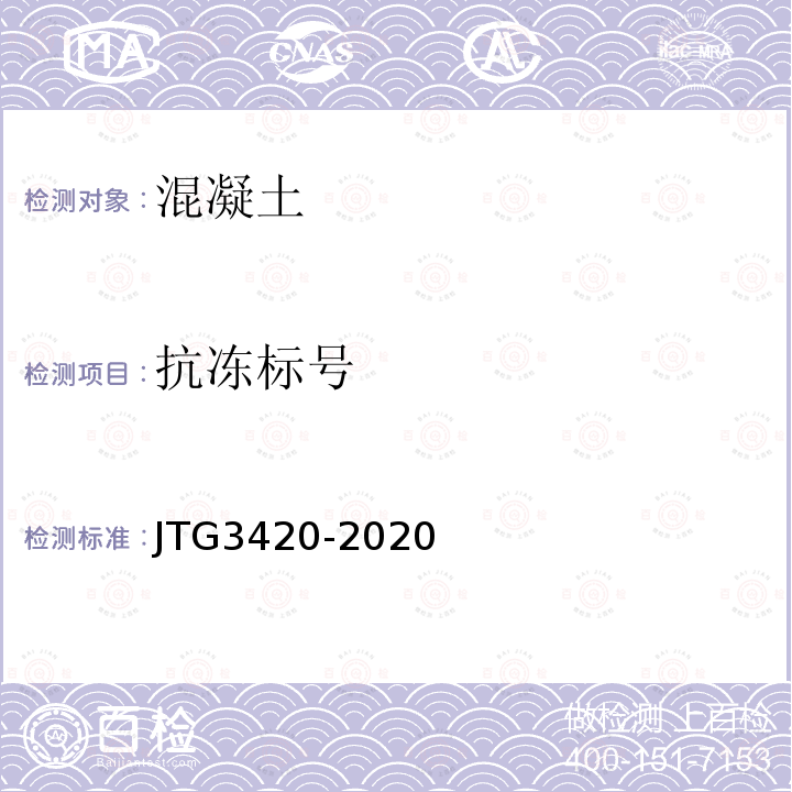 抗冻标号 JTG 3420-2020 公路工程水泥及水泥混凝土试验规程