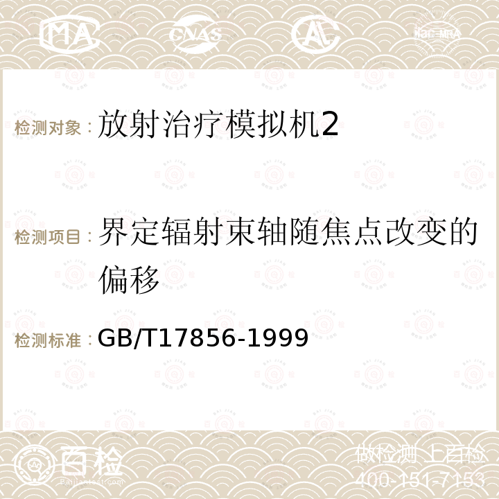 界定辐射束轴随焦点改变的偏移 放射治疗模拟机 性能和试验方法