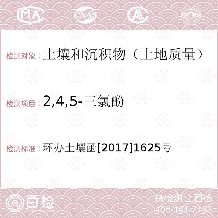 2,4,5-三氯酚 全国土壤污染状况详查土壤样品分析测试方法技术规定 第二部分5酚类