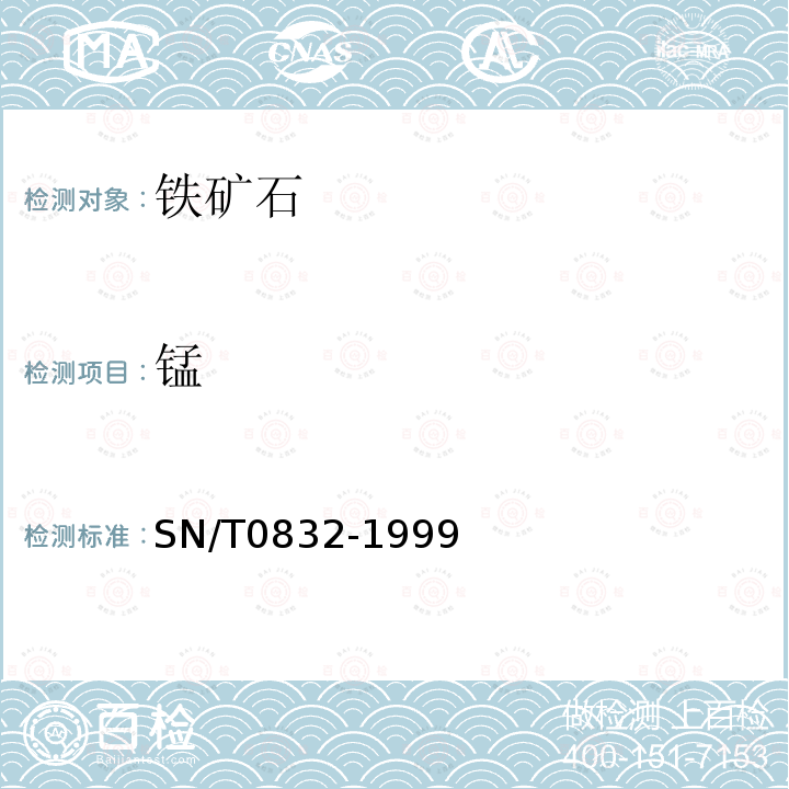 錳 進出口鐵礦石中鐵、硅、鈣、錳、鋁、鈦、鎂和磷的測定波長色散X射線熒光光譜法