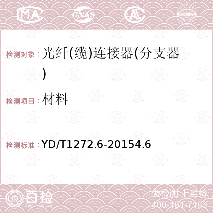 材料 光纖活動連接器 第6部分：MC型