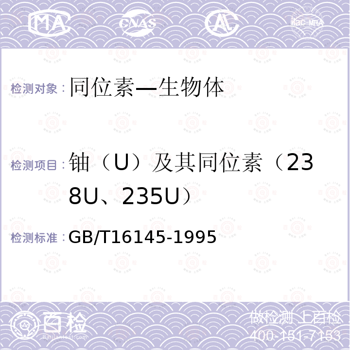 铀（U）及其同位素（238U、235U） 生物样品中放射性核素的γ能谱分析方法