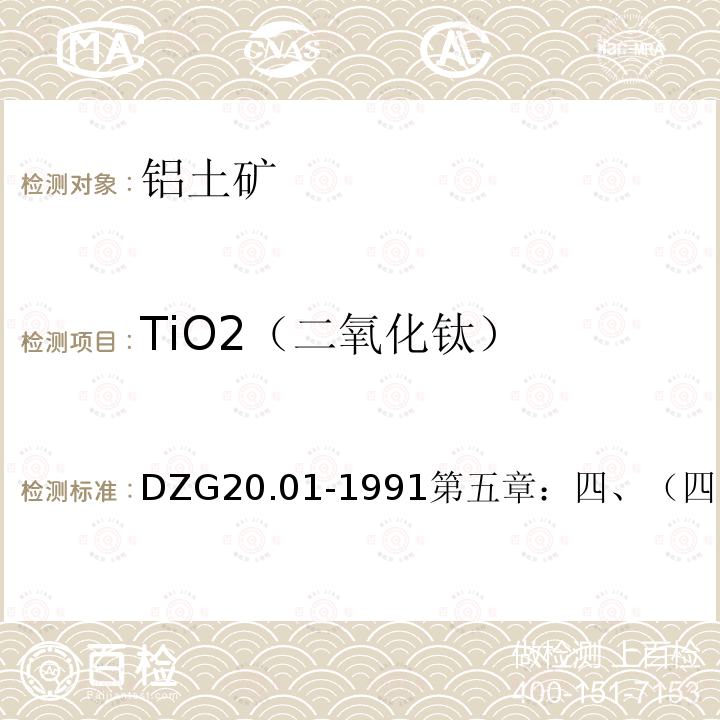 TiO2（二氧化钛） 岩石矿物分析 过氧化氢分光光度法