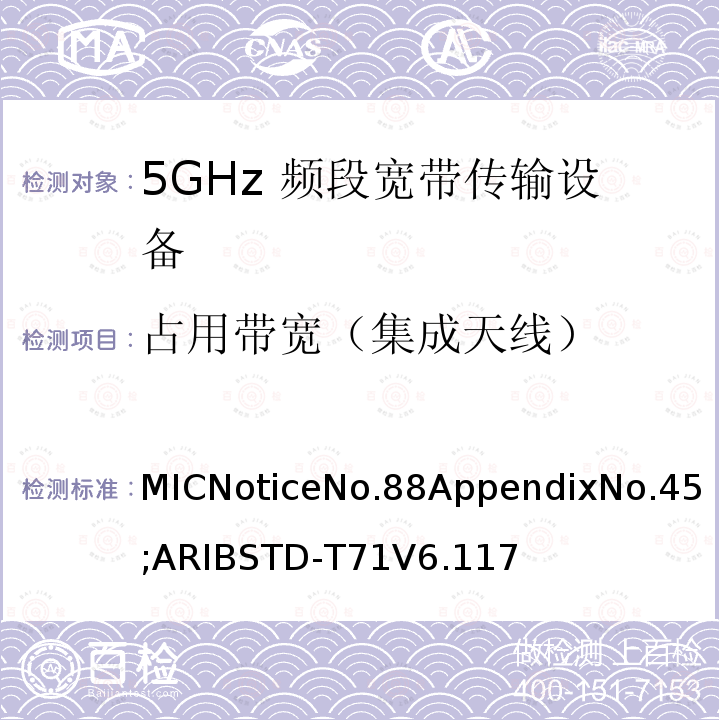 占用带宽（集成天线） 5GHz频带低功率数据通信系统（同时使用5,210MHz或5,290MHz频率和5,530MHz或5,610MHz频率）