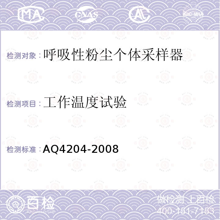 工作温度试验 呼吸性粉尘个体采样器 AQ4204-2008