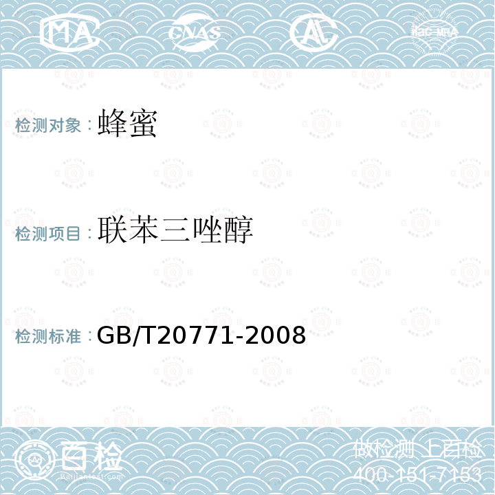 联苯三唑醇 蜂蜜中486种农药及相关化学品残留量的测定 液相色谱-串联质谱法