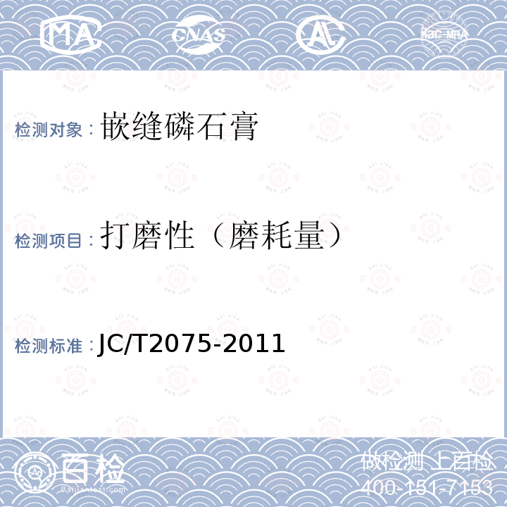 打磨性（磨耗量） JC/T 2075-2011 嵌缝石膏