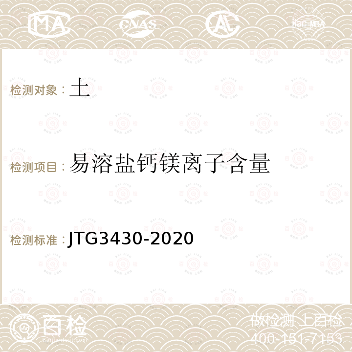 易溶盐钙镁离子含量 JTG 3430-2020 公路土工试验规程
